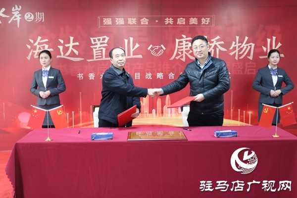 驻马店海达置业与康桥物业战略合作签约仪式