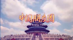 瑞士驻华大使：我看见了中国如何承担责任，又如何寻求共识
