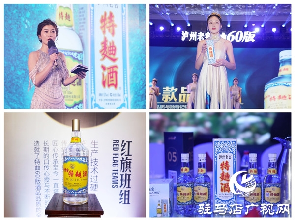 原真复刻60年代特曲经典形象 泸州老窖特曲60版高端品鉴会驻马店启幕