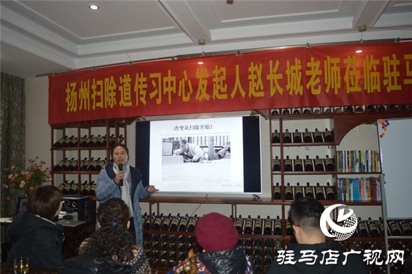让扫除成为常态 驻马店樊登读书特邀扬州赵长城老师倾情授课