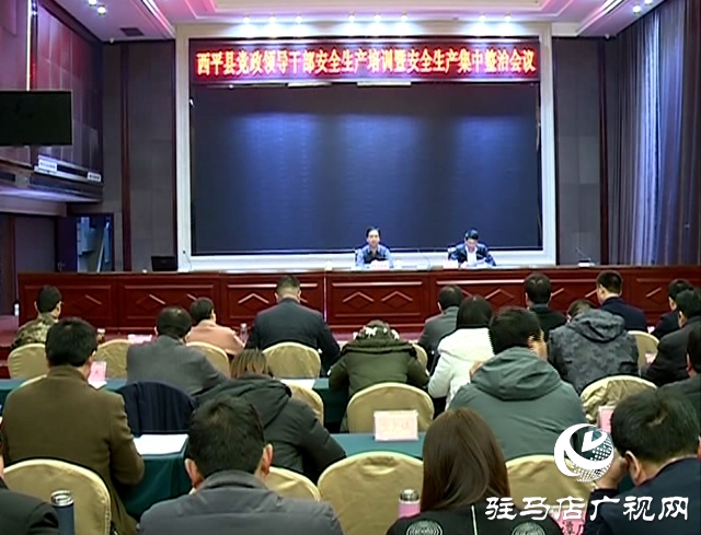 西平县对党政领导干部进行安全生产培训
