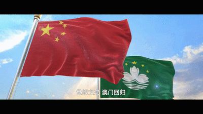超炫！人民日报说唱MV《澳门·我们》
