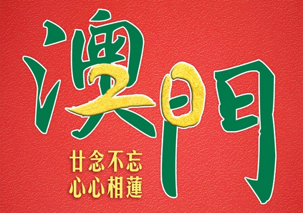 20年！祝福澳门！