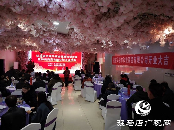 驻马店市遂平商会举办健康大讲堂暨庆祝和悦商贸有限公司开业庆典