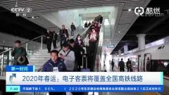还担心丢票？明年春运电子客票将覆盖全国高铁线路