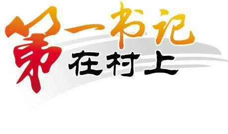 一人驻村当书记 全家都是扶贫人