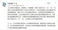 工信部向四家运营商核发190、197、196、192号段