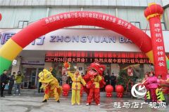 中原银行驻马店行政区支行全新重装升级盛大开业