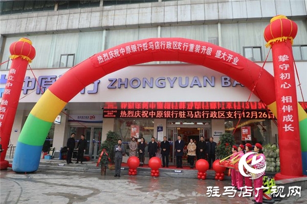 中原银行驻马店行政区支行全新重装升级盛大开业