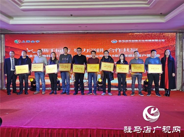 上海全宇生物科技（驻马店）药业有限公司举行2019年年终感恩客户答谢会