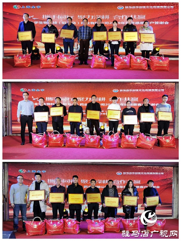 上海全宇生物科技（驻马店）药业有限公司举行2019年年终感恩客户答谢会