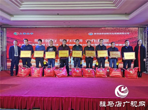 上海全宇生物科技（驻马店）药业有限公司举行2019年年终感恩客户答谢会