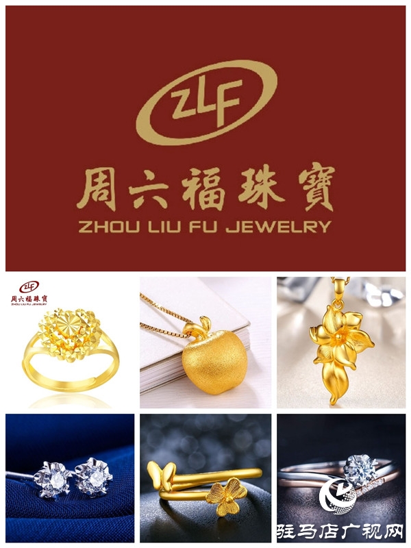 驻马店乐山商场周六福、赛菲尔珠宝专柜将于1月1日靓丽启幕