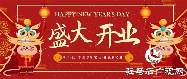 驻马店乐山商场周六福、赛菲尔珠宝专柜将于1月1日靓丽启幕