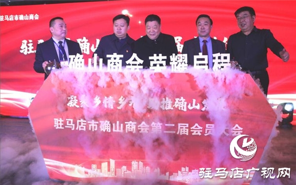 凝聚乡情乡智 助推确山发展 驻马店市确山商会举行第二届会员大会