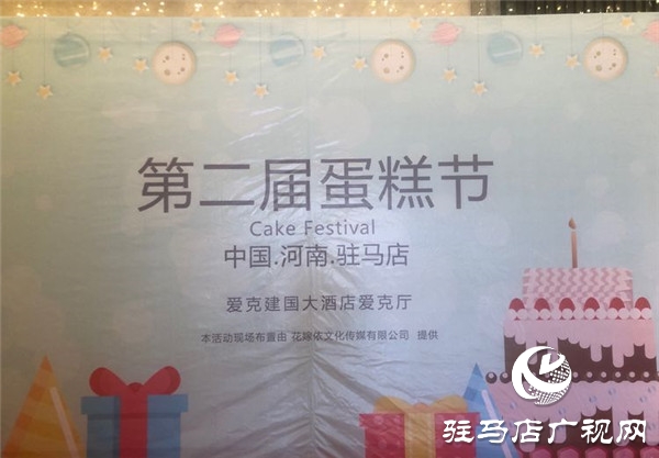 情暖冬日爱心公益 驻马店第二届蛋糕节在爱克建国国际酒店盛大举行