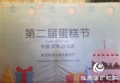情暖冬日爱心公益 驻马店第二届蛋糕节在爱克建国国际酒店盛大举行