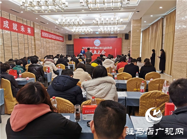 驻马店市代理记账协会成立 我市代理记账行业从业人员有了自己的“娘家”