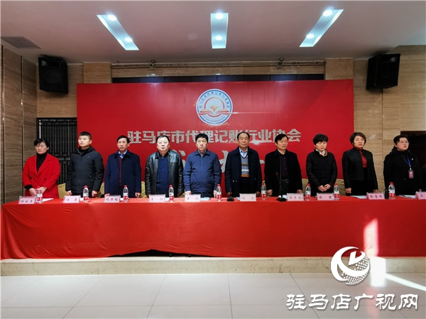 驻马店市代理记账协会成立 我市代理记账行业从业人员有了自己的“娘家”