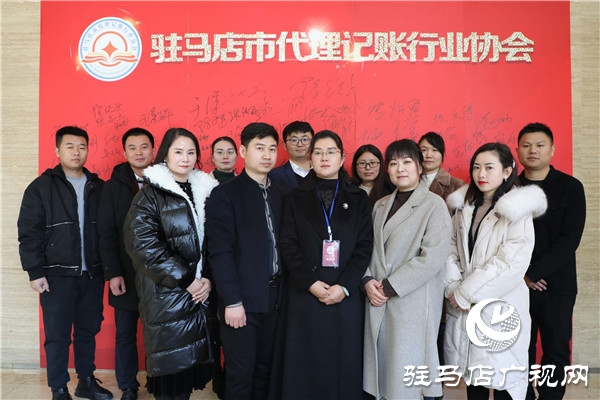 驻马店市代理记账协会成立 我市代理记账行业从业人员有了自己的“娘家”