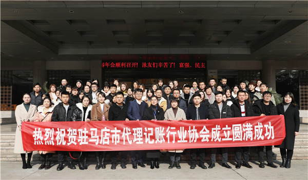 驻马店市代理记账协会成立 我市代理记账行业从业人员有了自己的“娘家”
