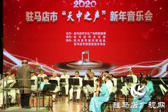 2020“天中之声”新年音乐会举行