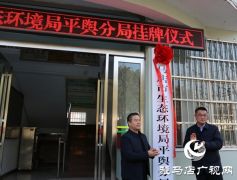驻马店市生态环境局平舆分局挂牌成立