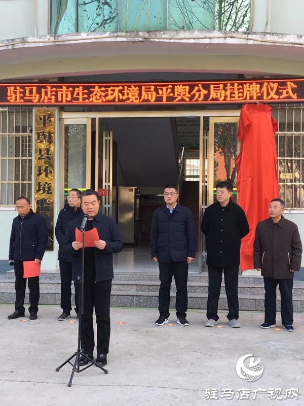驻马店市生态环境局平舆分局挂牌成立