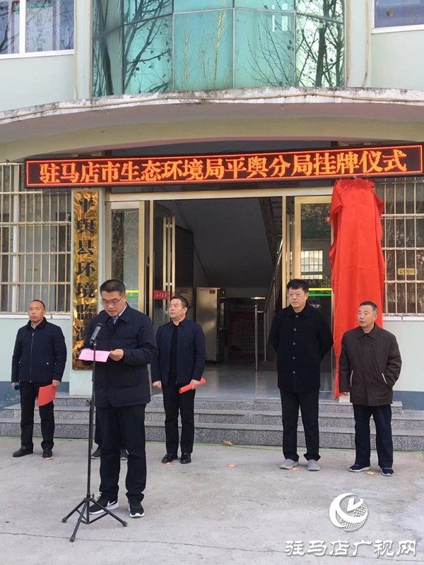 驻马店市生态环境局平舆分局挂牌成立