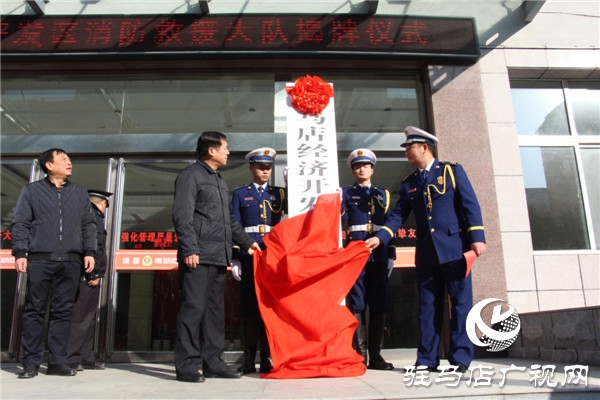 驻马店经济开发区消防救援大队挂牌