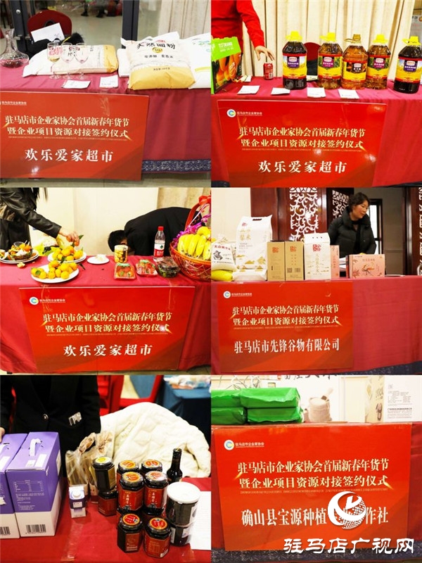 驻马店市企业家协会2020首届新春年货节暨企业项目资源对接签约仪式举行 现场资源对接金额1.2亿元