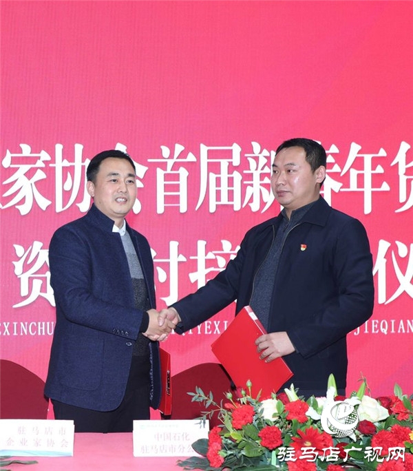 驻马店市企业家协会2020首届新春年货节暨企业项目资源对接签约仪式举行 现场资源对接金额1.2亿元