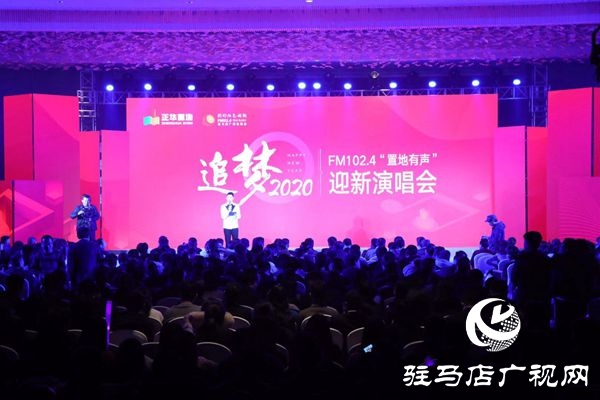 驻马店广播电视台迎新年演唱会华丽上演