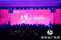 驻马店广播电视台迎新年演唱会华丽上演