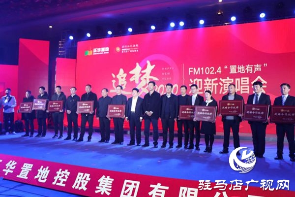 驻马店广播电视台迎新年演唱会华丽上演