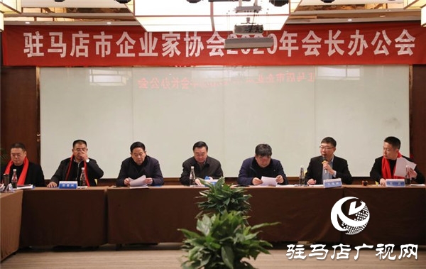 驻马店市企业家协会会长办公会对2020年的各项工作开展进行详细部署规划