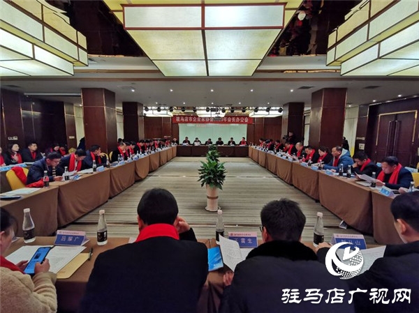 驻马店市企业家协会会长办公会对2020年的各项工作开展进行详细部署规划