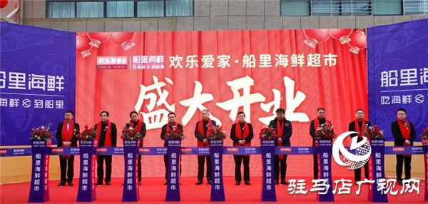 驻马店欢乐爱家三喜临门！船里海鲜超市元旦盛大开业！
