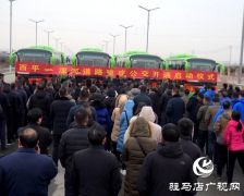 西平县至漯河高铁站公交正式开通