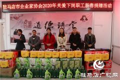 驻马店市企业家协会爱心企业家一行到雪松大道纱厂社区开展“2020年关爱下岗职工新春捐赠”活动