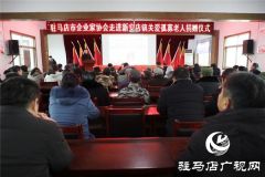 驻马店市企业家协会走进确山新安店镇真情关爱孤寡老人