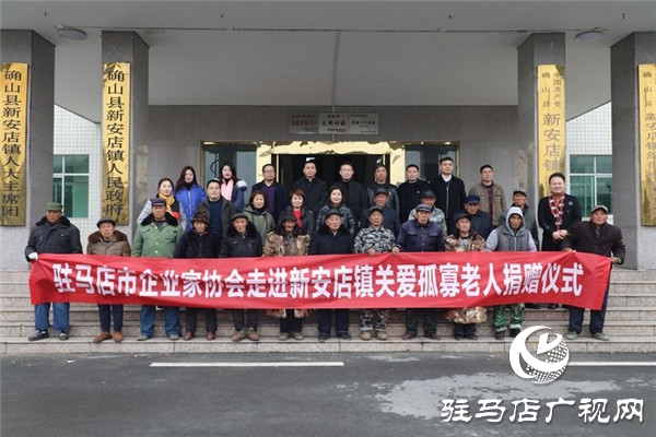 驻马店市企业家协会走进确山新安店镇真情关爱孤寡老人
