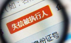 最高法：为被执行人及其抚养家属保留必需生活费