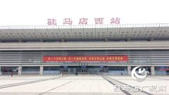 2020年春运驻马店西站增开多趟临客