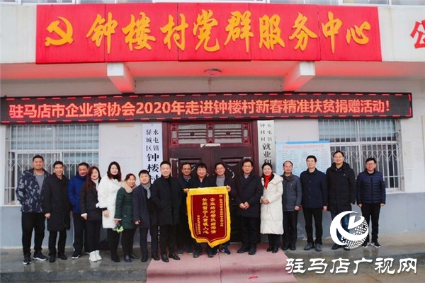 驻马店市企业家协会走进水屯镇钟楼村举行2020年新春精准扶贫捐赠活动
