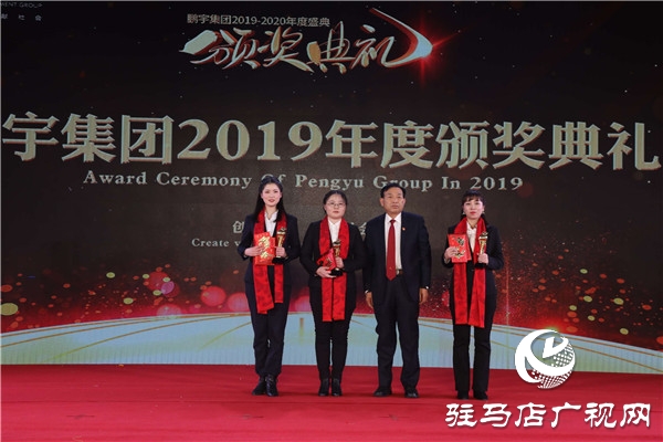 鹏宇投资集团2019年年度总结大会暨员工联欢晚会盛大举行