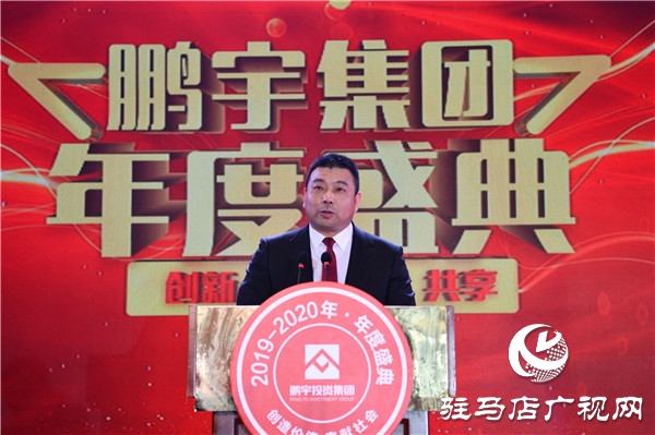 鹏宇投资集团2019年年度总结大会暨员工联欢晚会盛大举行
