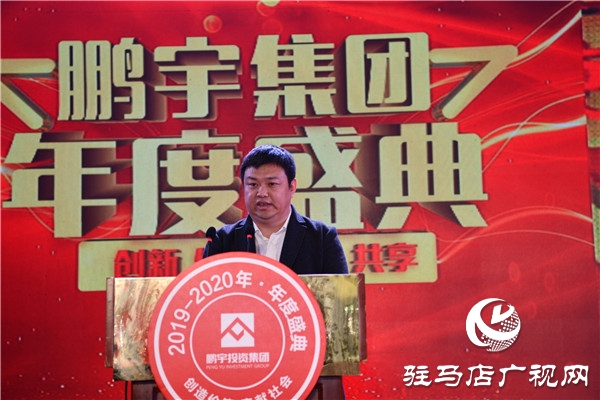 鹏宇投资集团2019年年度总结大会暨员工联欢晚会盛大举行