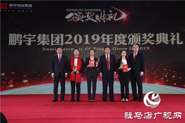 鹏宇投资集团2019年年度总结大会暨员工联欢晚会盛大举行