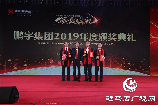 鹏宇投资集团2019年年度总结大会暨员工联欢晚会盛大举行